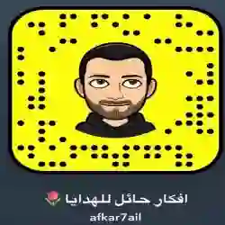 افكار حائل للهدايا